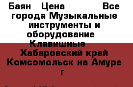 Баян › Цена ­ 3 000 - Все города Музыкальные инструменты и оборудование » Клавишные   . Хабаровский край,Комсомольск-на-Амуре г.